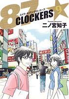 87CLOCKERS 1〜9巻セット