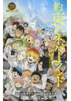 約束のネバーランド 1〜20巻セット