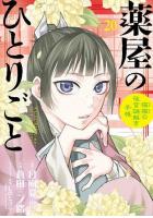 薬屋のひとりごと 猫猫の後宮謎解き手帳 1〜20巻セット