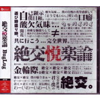 BugLug/絶交悦楽論 ［通常盤］
