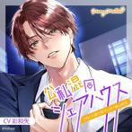 【初回生産限定】公私混同シェアハウス 〜ひねくれ者の年下上司・緋山呉羽〜(CV.彩和矢)