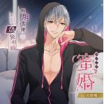 ≪セール≫【HBG限定特典付】蜜婚 腹黒俳優とヒミツの偽装結婚（CV.天野晴）