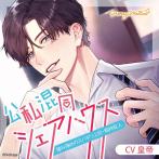 【初回生産限定】公私混同シェアハウス 〜雄み強めのスパダリ上司・剱持柾人〜(CV.皇帝)