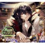 ≪セール≫【HBG限定特典付】異世界ランデブー〜魔法使いと×××でレベルアップする件〜（CV:河村眞人）