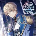 ≪セール≫【HBG限定特典付】異世界ランデブー〜王子と×××で世界を救う件〜（CV.冬ノ熊肉）