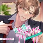 【初回生産限定】公私混同シェアハウス 〜押し強一途なモテ上司・早乙女麻矢〜(CV.佐和真中)