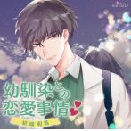 ≪セール≫【HBG限定盤】幼馴染との恋愛事情 結城和馬（CV.二枚貝ほっき）