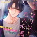 【初回生産限定】おとなり以上、恋人未満 〜完璧幼馴染・はる兄の独占欲〜（CV.猿飛総司）