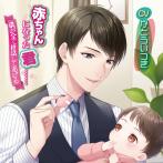 【店舗共通特典付】赤ちゃんになった君……僕が全て世話してあげる（CV.かとういつき）