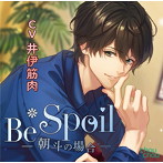 Be Spoil～朝斗の場合～（CV.井伊筋肉）