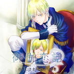 【HBG限定盤】御伽恋話 おうじさまとしらゆき（CV.湯町駆）