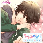 【HBG限定版】ラブユーブング周防駆編（CV.悠輝 タクト）