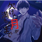 【HBG限定特典付】欠けた月が満ちるまで（CV.河村眞人）