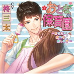 【店舗共通特典付】おとなの保育園-あなたの疲れを癒します-（CV.柊三太）