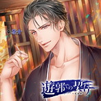 遊郭での契り～朱俊煕～（CV.茶介）