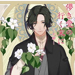 【HBG限定盤】儚き愛の行く末に-夕顔-（CV.皇帝）