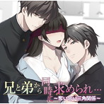 兄と弟から同時に求められ…～奪い合い三角関係～（CV.天野晴）