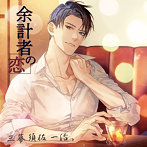 【HBG限定盤】余計者の恋 三幕（CV.後藤寝床）