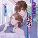 絶倫部下に執着されてます（CV:大鳥遊二）