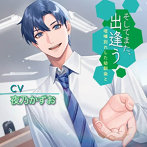 そしてまた、出逢う 喧嘩別れした幼馴染と（CV.夜乃かずお）