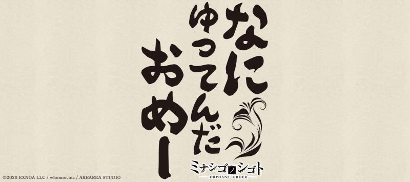 『ミナシゴノシゴト』 マグカップ 「なにゆってんだおめー」