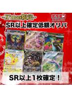 【クリスマス限定】ポケモンカード SR以上確定オリパ