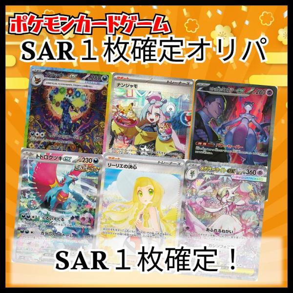 【SAR1枚確定！】ポケモンカード SAR1枚確定オリパ