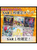【SAR1枚確定!】ポケモンカード SAR1枚確定オリパ