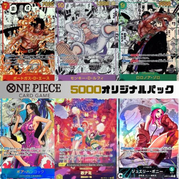 【パラレルorシークレット確定5，000円オリパ】ONE PIECEカード ワンピース オリパ 頂上決戦 強大な敵 謀略の王国 新時代の主役 メモリアルコレクション 500年後の未来 オリジナルパック