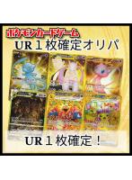 【UR1枚確定!】確定ポケモンカード UR1枚確定オリパ