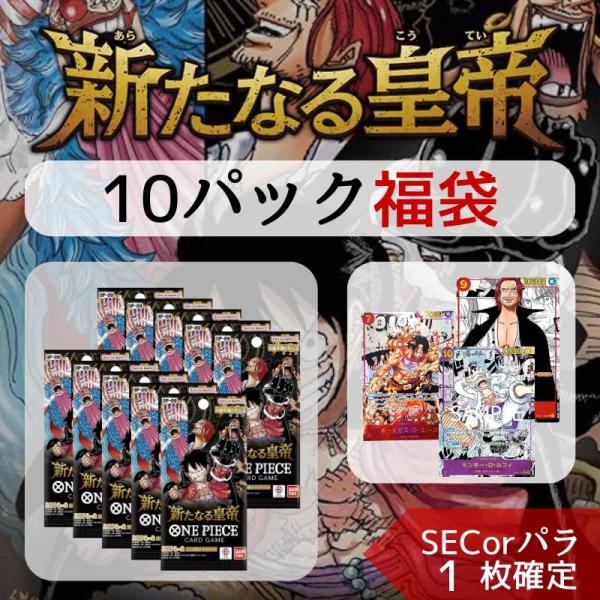 『ONE PIECE CARD THE BEST 10 パック福袋』SEC or パラレル1枚封入確定 オリパ ワンピースカードゲーム 頂上決戦 強大な敵 謀略の王国 新時代の主役 メモリアルコレクション 500年後の未来 オリジナルパック