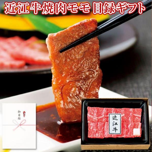 パネルスタイル目録ギフト 滋賀県産 近江牛焼肉モモ250g 3218-80