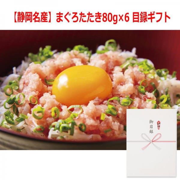 パネルスタイル目録ギフト 【静岡名産】まぐろたたき80g×6 6237-50