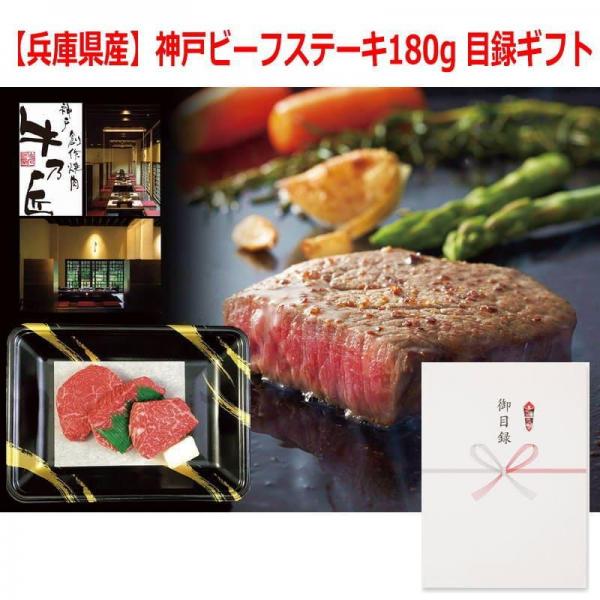 パネルスタイル目録ギフト 【兵庫県産】神戸ビーフステーキ用180g 3220-100
