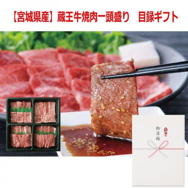 パネルスタイル目録ギフト 【宮城県産】蔵王牛焼肉一頭盛り 6488-150