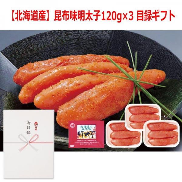 パネルスタイル目録ギフト 【北海道産】昆布味明太子120g×3 6486-50 6,033円