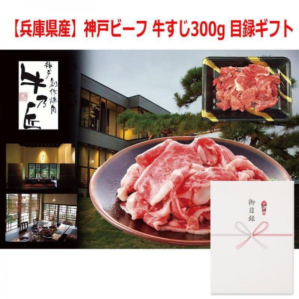 パネルスタイル目録ギフト 【兵庫県産】神戸ビーフ 牛すじ300g 3215-50
