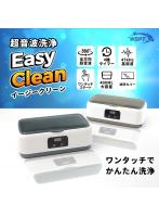 超音波洗浄機 イージークリーン ライトブラウン