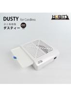 集塵機 ダスティー 充電式