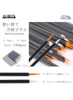ホビー用 使い捨て万能ブラシ 50本×2種 100本セット