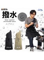 ホビー用 撥水エプロン