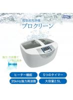 超音波洗浄機 プロクリーン 強力・大容量 ヒーター機能付き