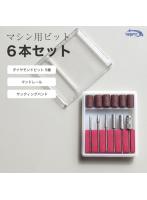 マシン用ビット 6本セット ダイヤモンドビット