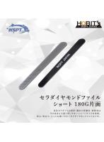 セラダイヤモンドファイル ショート 180＃ 片面