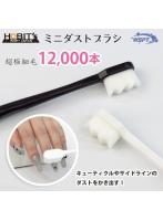 ミニダストブラシ 極細0.08mm 12，000本