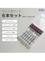 マシン用ビット 6本セット ストーンビット