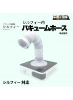 シルフィー対応 バキュームホース 単品販売