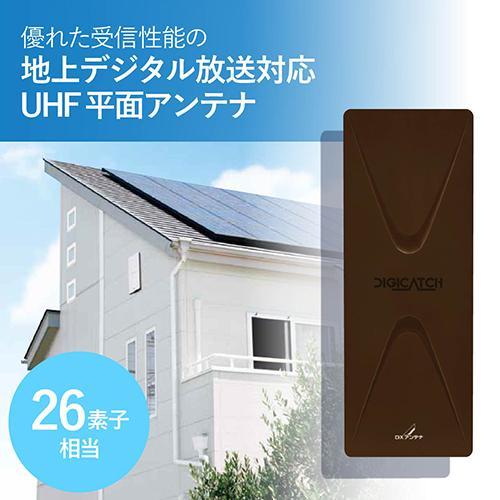 DXアンテナ UAH261（C） UHF平面アンテナ（26素子相当） ブラックブラウン