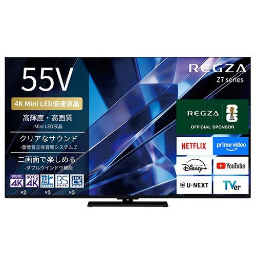 REGZA レグザ 55Z770S 55V型 4K miniLED液晶テレビ Z770Sシリーズ