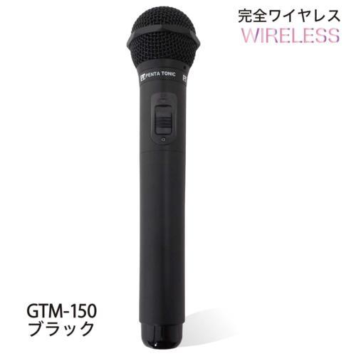 PENTATONIC ペンタトニック カラオケマイマイク GTM-150（マットブラック）